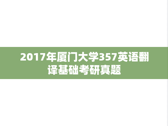 2017年厦门大学357英语翻译基础考研真题