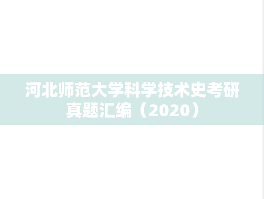 河北师范大学科学技术史考研真题汇编（2020）