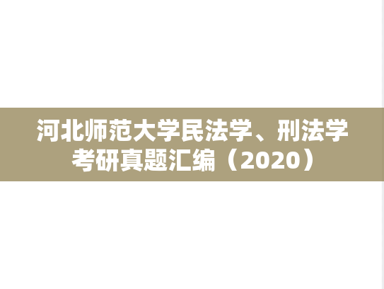 河北师范大学民法学、刑法学考研真题汇编（2020）