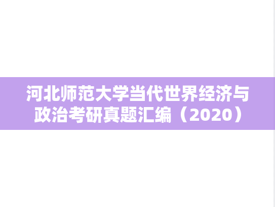 河北师范大学当代世界经济与政治考研真题汇编（2020）