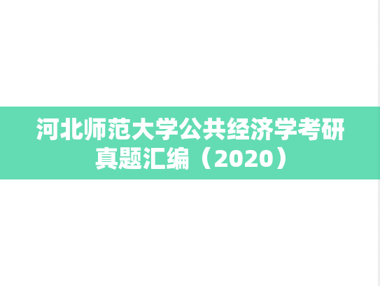 河北师范大学公共经济学考研真题汇编（2020）