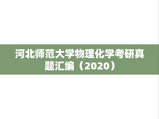 河北师范大学物理化学考研真题汇编（2020）