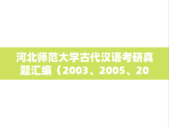 河北师范大学古代汉语考研真题汇编（2003、2005、2020）