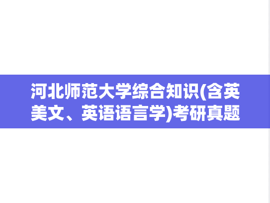 河北师范大学综合知识(含英美文、英语语言学)考研真题汇编（2020）