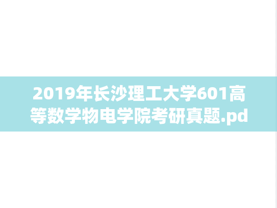 2019年长沙理工大学601高等数学物电学院考研真题.pdf