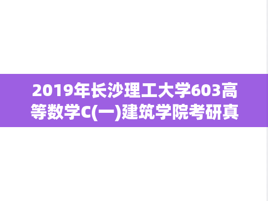 2019年长沙理工大学603高等数学C(一)建筑学院考研真题.pdf