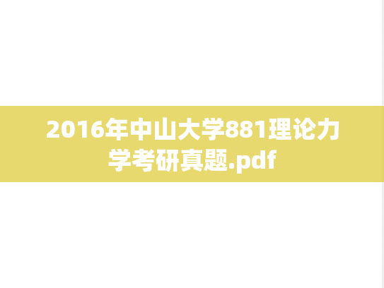 2016年中山大学881理论力学考研真题.pdf