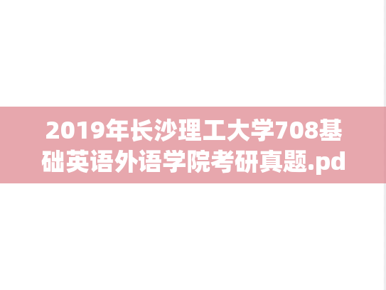 2019年长沙理工大学708基础英语外语学院考研真题.pdf