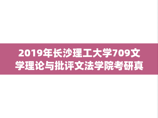 2019年长沙理工大学709文学理论与批评文法学院考研真题.pdf