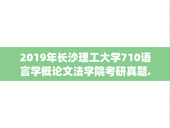 2019年长沙理工大学710语言学概论文法学院考研真题.pdf