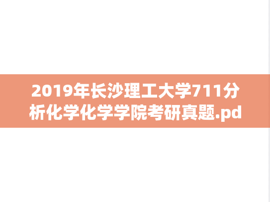 2019年长沙理工大学711分析化学化学学院考研真题.pdf