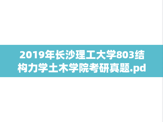 2019年长沙理工大学803结构力学土木学院考研真题.pdf