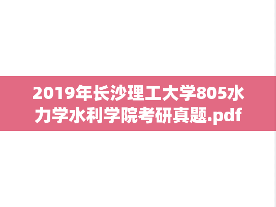 2019年长沙理工大学805水力学水利学院考研真题.pdf