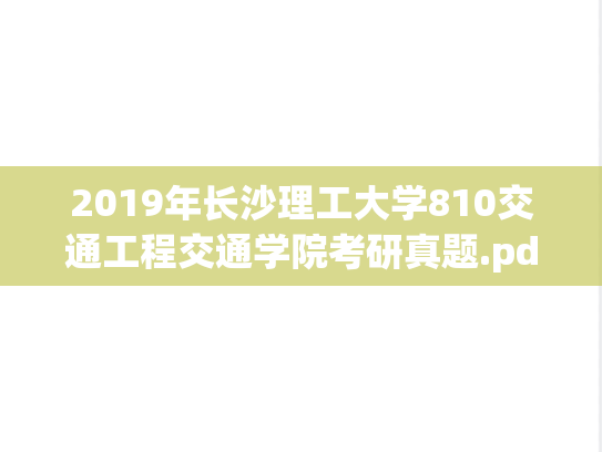 2019年长沙理工大学810交通工程交通学院考研真题.pdf