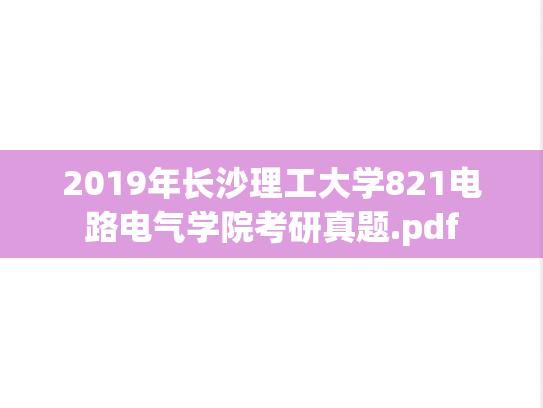 2019年长沙理工大学821电路电气学院考研真题.pdf