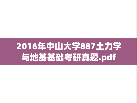 2016年中山大学887土力学与地基基础考研真题.pdf
