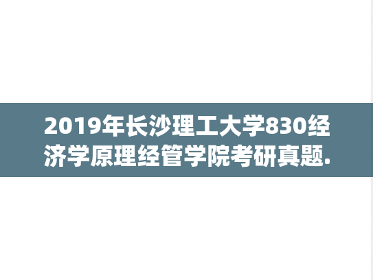 2019年长沙理工大学830经济学原理经管学院考研真题.pdf