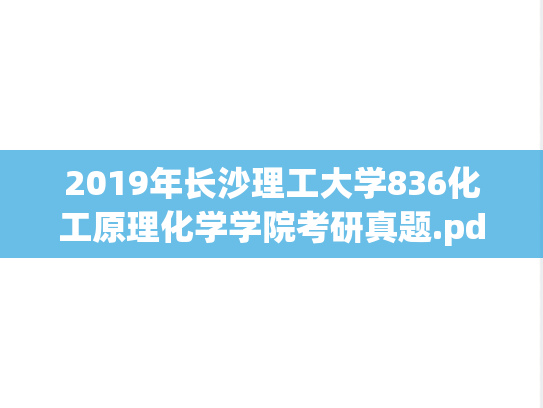 2019年长沙理工大学836化工原理化学学院考研真题.pdf