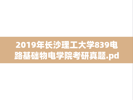 2019年长沙理工大学839电路基础物电学院考研真题.pdf