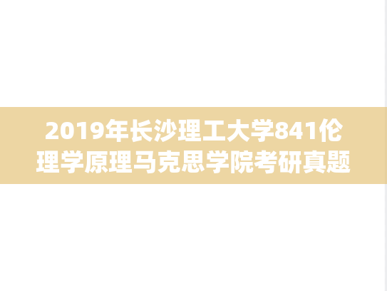2019年长沙理工大学841伦理学原理马克思学院考研真题.pdf