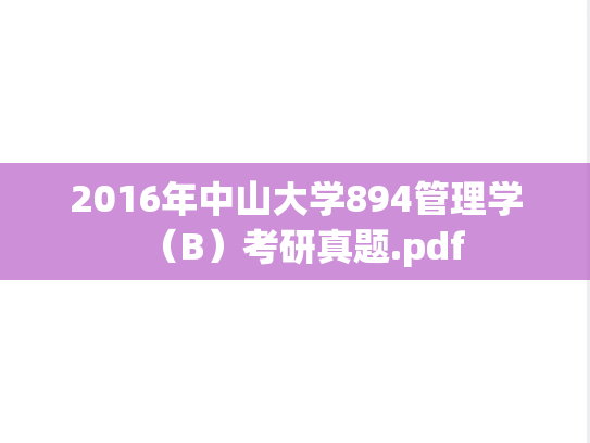 2016年中山大学894管理学（B）考研真题.pdf