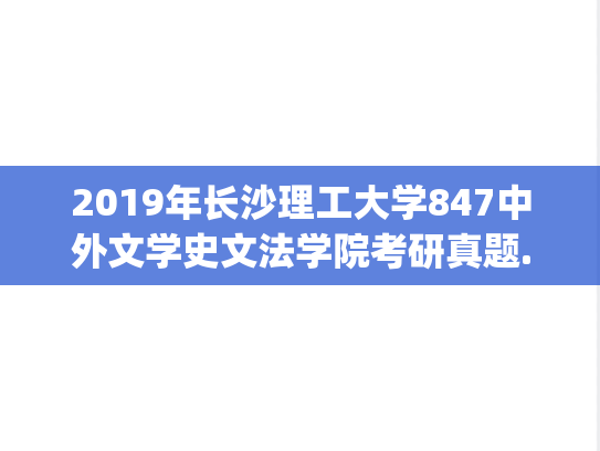 2019年长沙理工大学847中外文学史文法学院考研真题.pdf