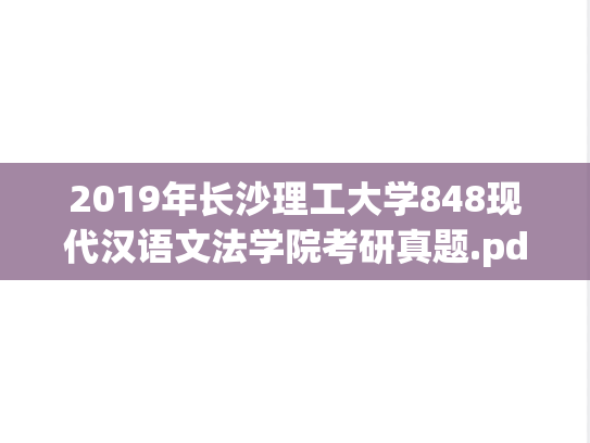 2019年长沙理工大学848现代汉语文法学院考研真题.pdf