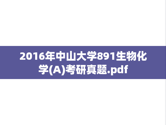 2016年中山大学891生物化学(A)考研真题.pdf