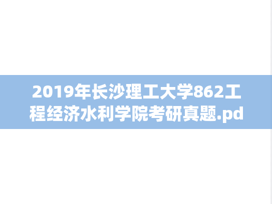 2019年长沙理工大学862工程经济水利学院考研真题.pdf