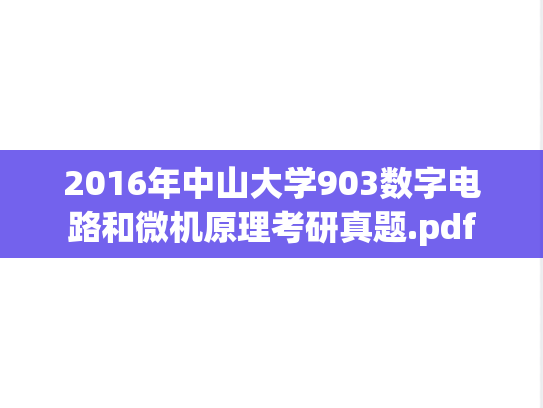 2016年中山大学903数字电路和微机原理考研真题.pdf