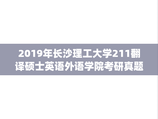 2019年长沙理工大学211翻译硕士英语外语学院考研真题.pdf