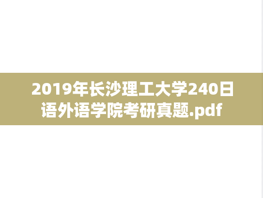 2019年长沙理工大学240日语外语学院考研真题.pdf