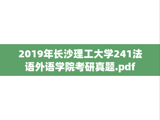 2019年长沙理工大学241法语外语学院考研真题.pdf