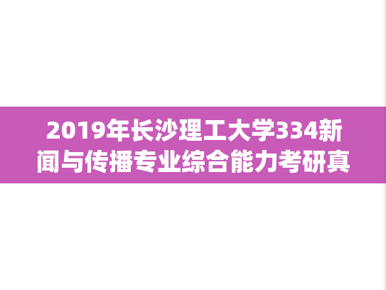 2019年长沙理工大学334新闻与传播专业综合能力考研真题.pdf