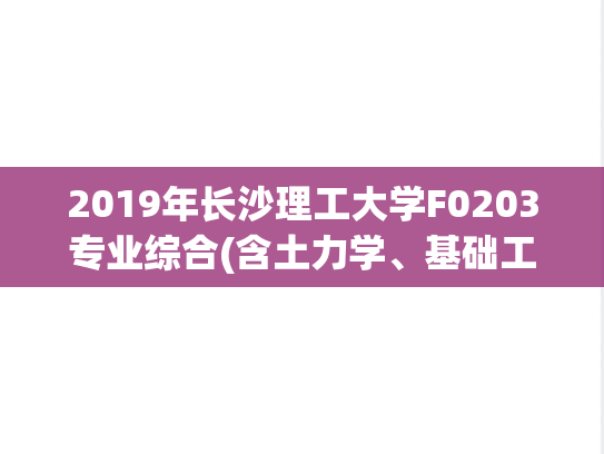 2019年长沙理工大学F0203专业综合(含土力学、基础工程) 土木学院考研复试真题.pdf