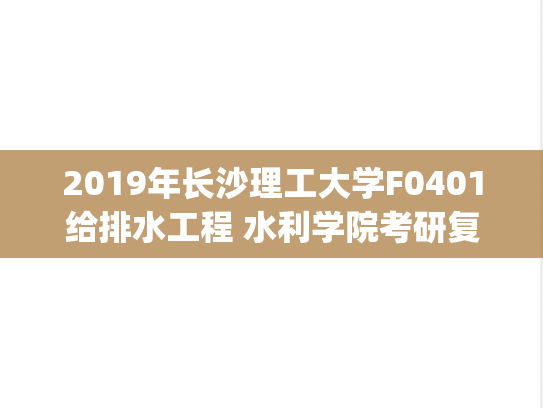 2019年长沙理工大学F0401给排水工程 水利学院考研复试真题.pdf