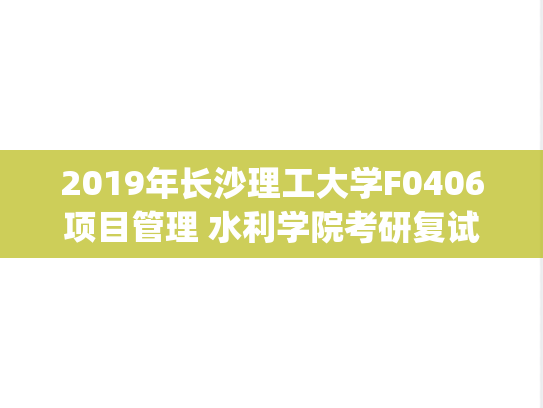 2019年长沙理工大学F0406项目管理 水利学院考研复试真题.pdf