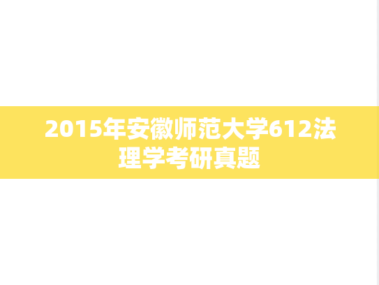 2015年安徽师范大学612法理学考研真题
