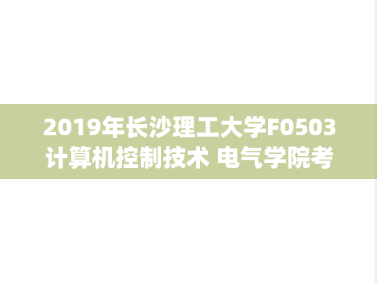 2019年长沙理工大学F0503计算机控制技术 电气学院考研复试真题.pdf
