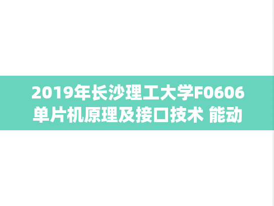 2019年长沙理工大学F0606单片机原理及接口技术 能动学院考研复试真题.pdf
