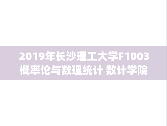 2019年长沙理工大学F1003概率论与数理统计 数计学院考研复试真题.pdf