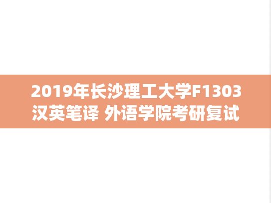 2019年长沙理工大学F1303汉英笔译 外语学院考研复试真题.pdf