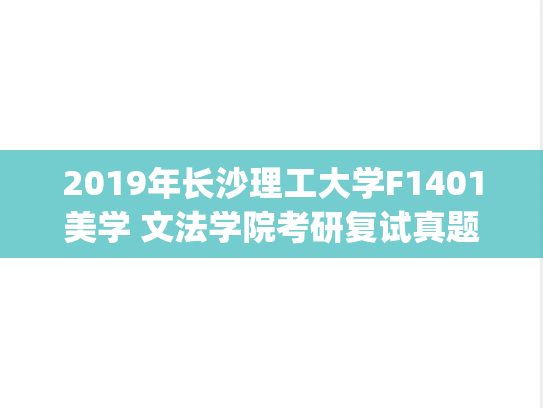 2019年长沙理工大学F1401美学 文法学院考研复试真题.pdf