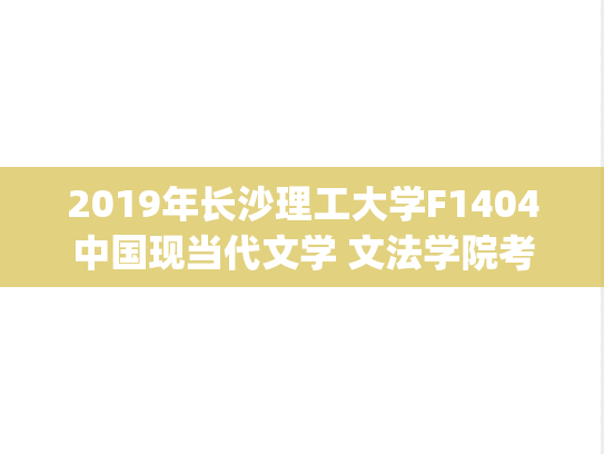 2019年长沙理工大学F1404中国现当代文学 文法学院考研复试真题.pdf