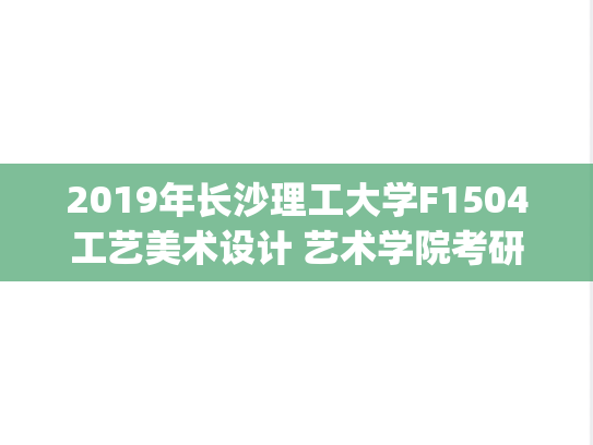 2019年长沙理工大学F1504工艺美术设计 艺术学院考研复试真题.pdf