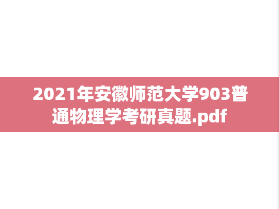 2021年安徽师范大学903普通物理学考研真题.pdf