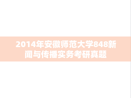 2014年安徽师范大学848新闻与传播实务考研真题