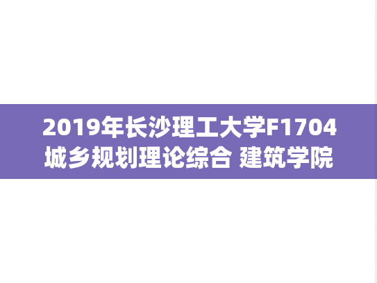 2019年长沙理工大学F1704城乡规划理论综合 建筑学院考研复试真题.pdf