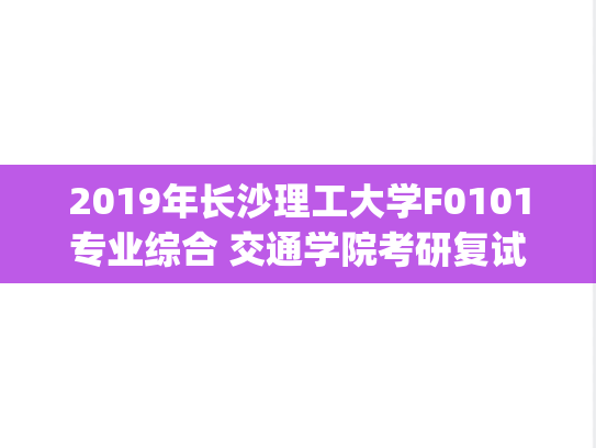 2019年长沙理工大学F0101专业综合 交通学院考研复试真题.pdf