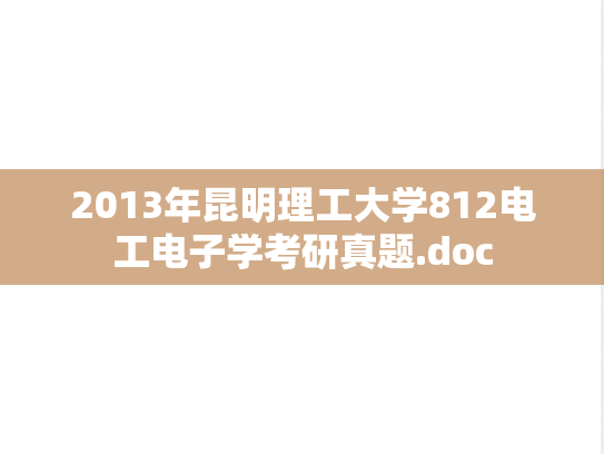 2013年昆明理工大学812电工电子学考研真题.doc